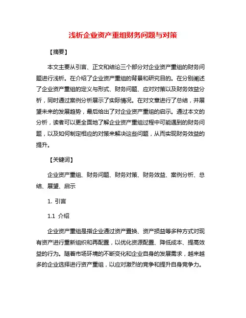 浅析企业资产重组财务问题与对策