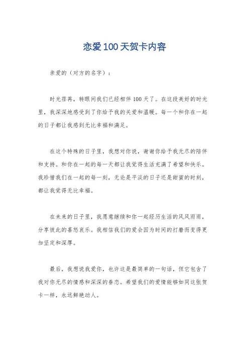 恋爱100天贺卡内容