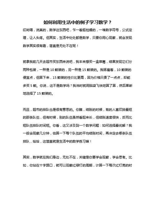 如何利用生活中的例子学习数学？