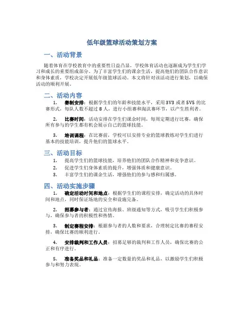 低年级篮球活动策划方案