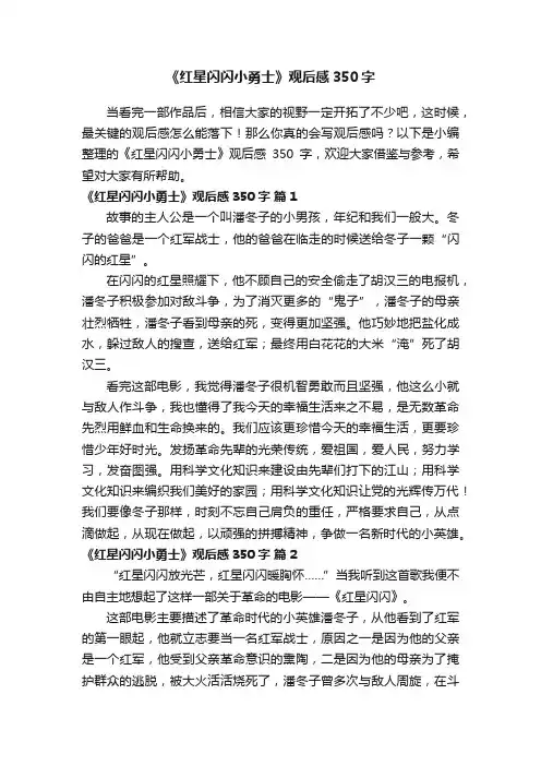 《红星闪闪小勇士》观后感350字