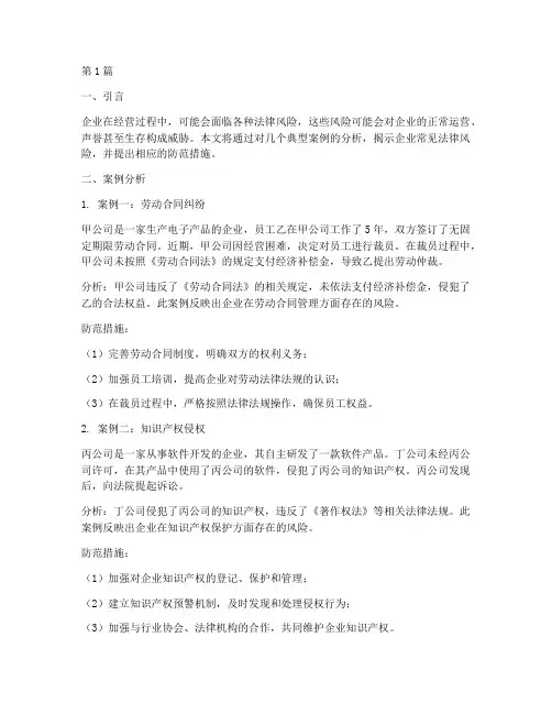 企业常见法律风险_案例(3篇)