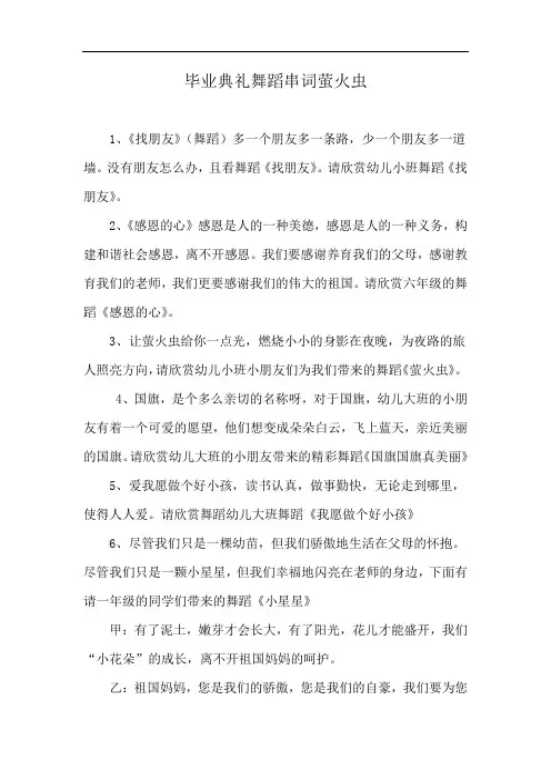 毕业典礼舞蹈串词萤火虫