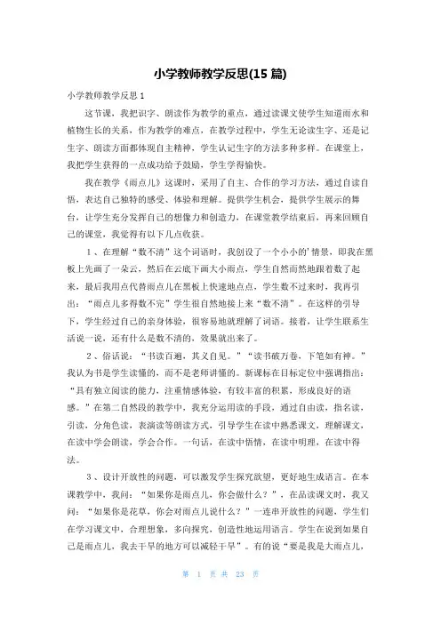 小学教师教学反思(15篇)