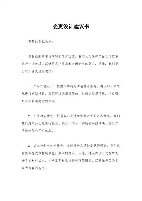 变更设计建议书