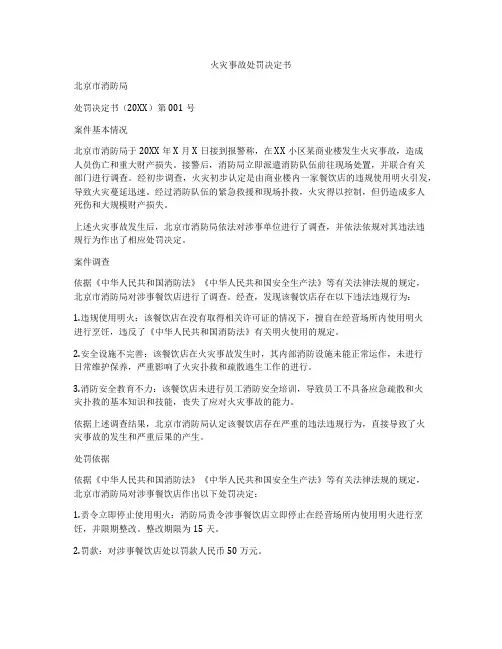 火灾事故处罚决定书