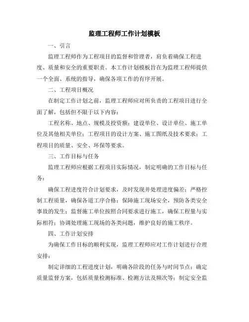 监理工程师工作计划模板