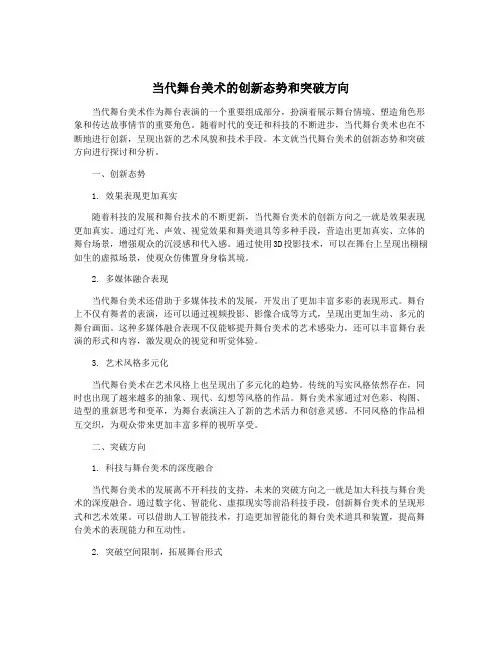 当代舞台美术的创新态势和突破方向