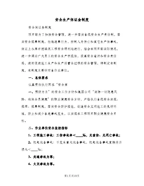 安全生产保证金制度(三篇)