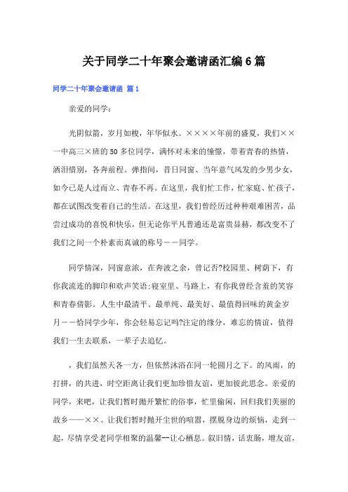 关于同学二十年聚会邀请函汇编6篇