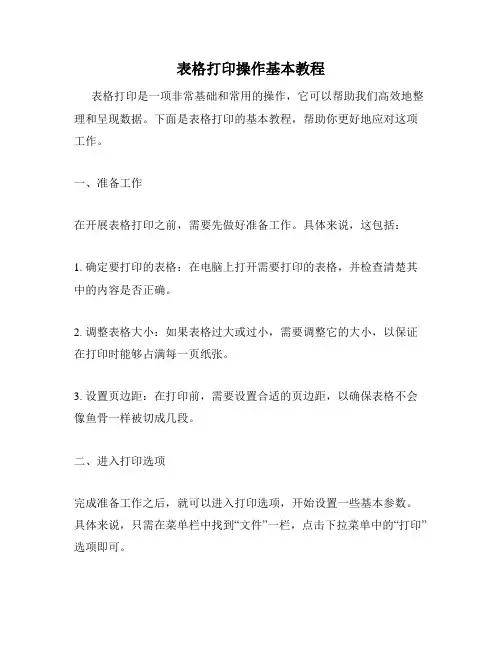 表格打印操作基本教程