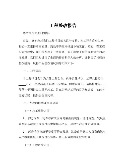 工程整改报告