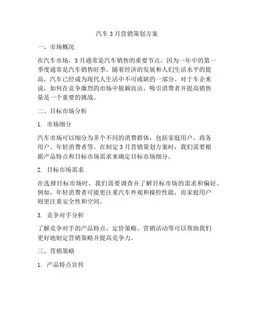 汽车3月营销策划方案