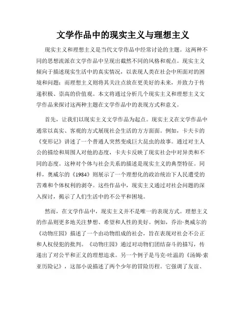 文学作品中的现实主义与理想主义