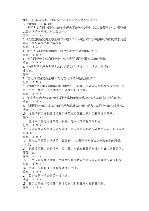2024年江苏省南通市技能人才评价考评员考试题库(全)