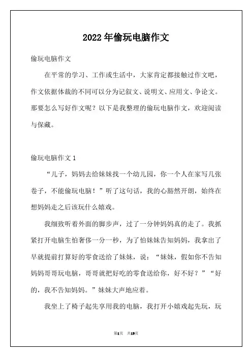 2022年偷玩电脑作文
