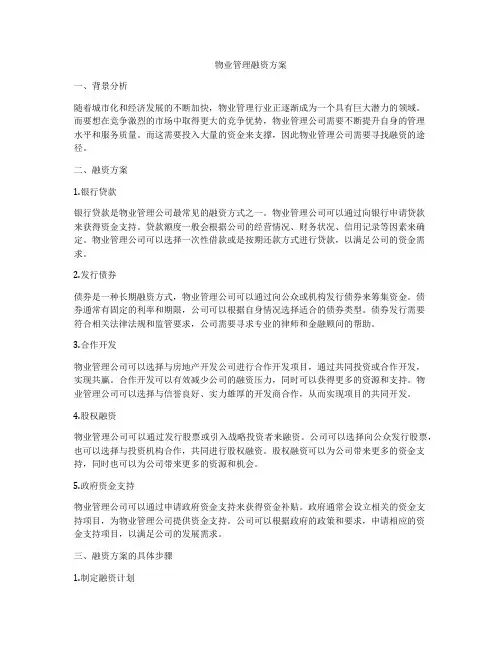 物业管理融资方案