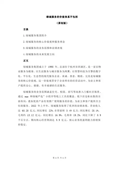绿城服务的价值体系不包括