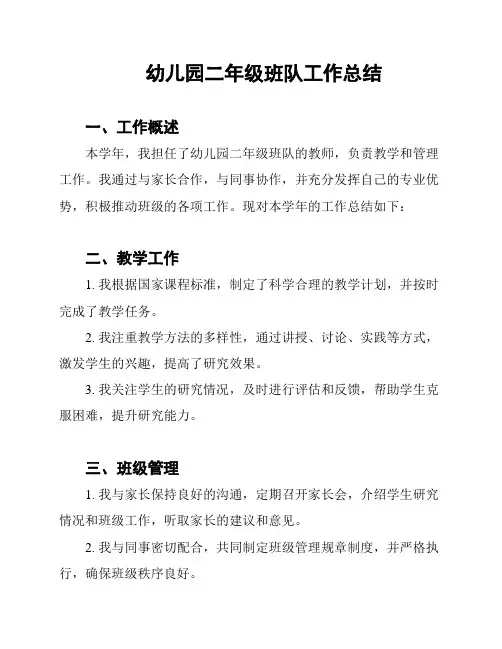 幼儿园二年级班队工作总结