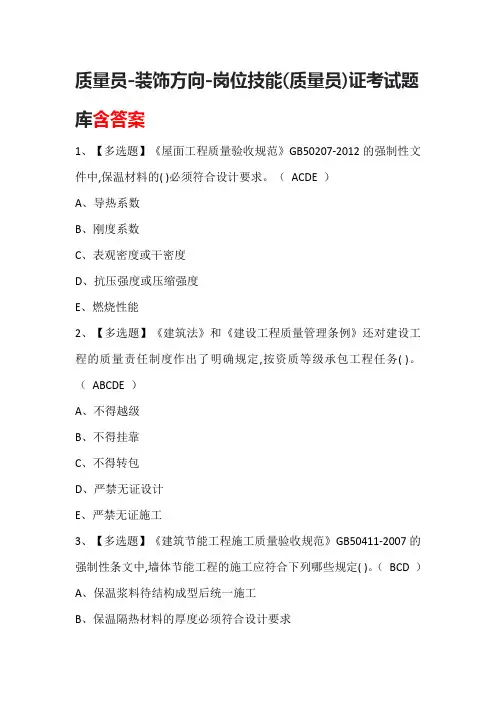 质量员-装饰方向-岗位技能(质量员)证考试题库含答案