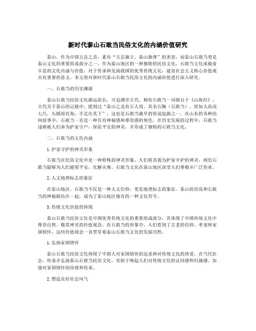 新时代泰山石敢当民俗文化的内涵价值研究