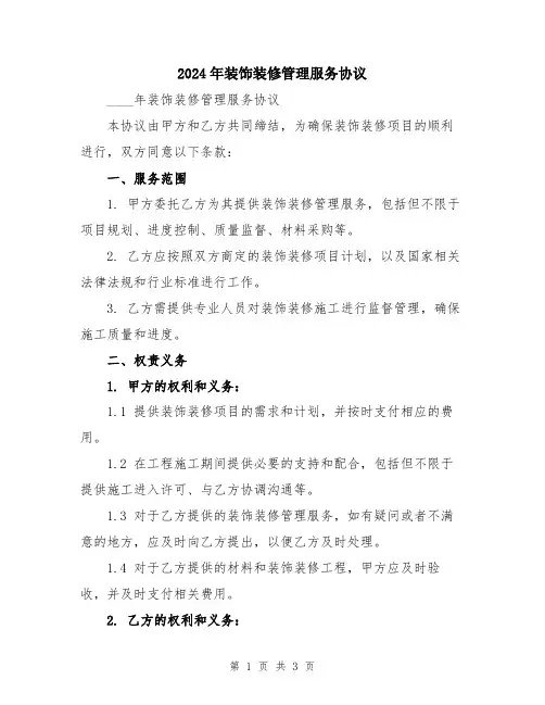 2024年装饰装修管理服务协议