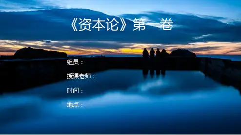 《资本论》第一卷