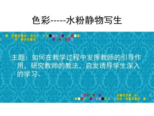 色彩基础说课