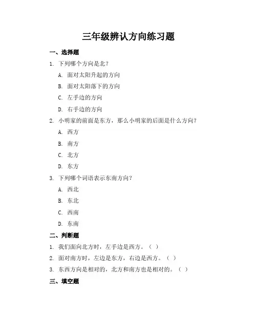 三年级辨认方向练习题