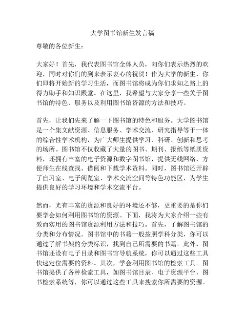 大学图书馆新生发言稿
