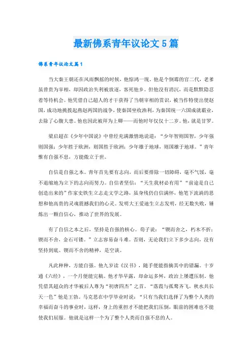 最新佛系青年议论文5篇
