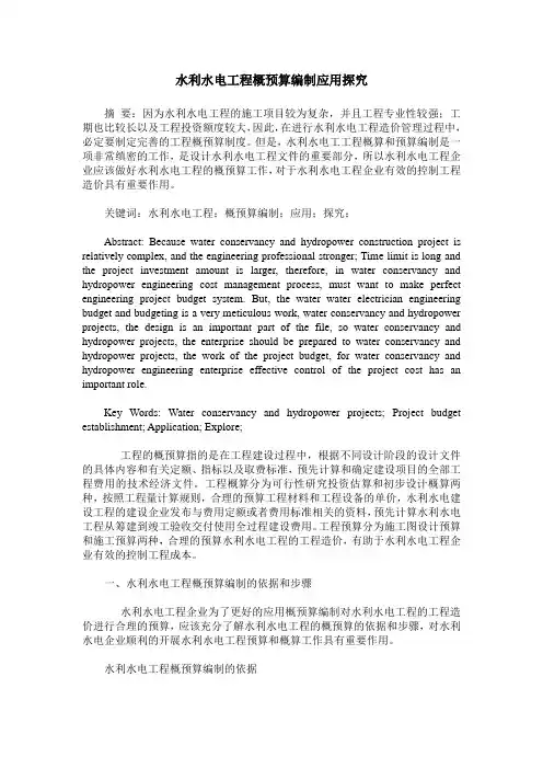 水利水电工程概预算编制应用探究