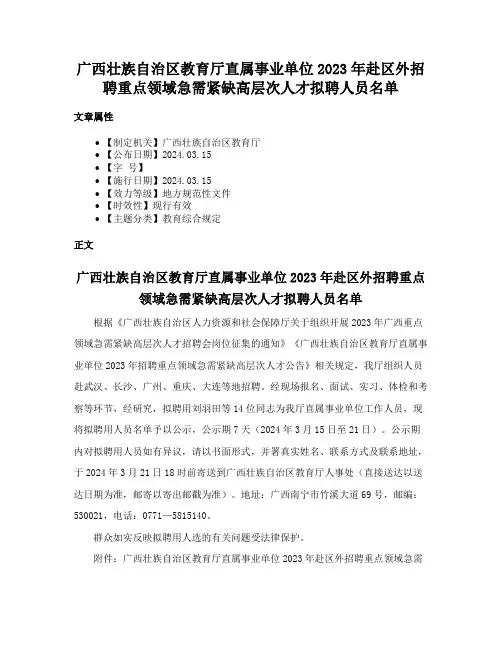 广西壮族自治区教育厅直属事业单位2023年赴区外招聘重点领域急需紧缺高层次人才拟聘人员名单
