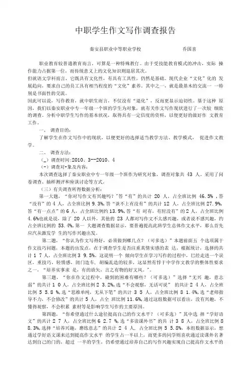 [精品]初中生作文写作调查报告.doc