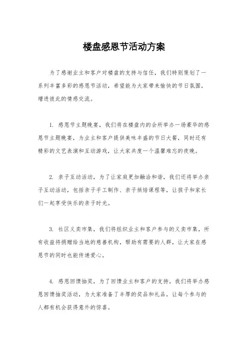 楼盘感恩节活动方案