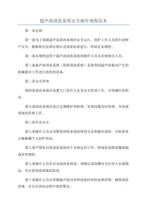 超声波清洗系统安全操作规程范本