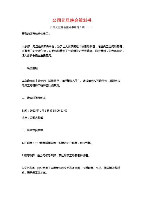 公司元旦晚会策划书6篇