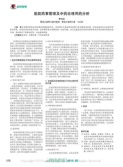 医院药事管理及中药合理用药分析