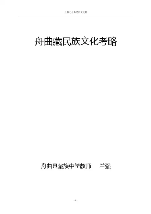 舟曲藏族文化考略  兰强