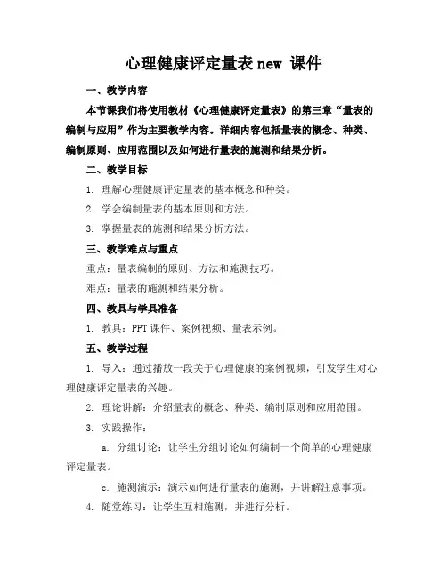 心理健康评定量表new课件