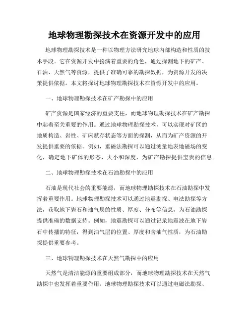 地球物理勘探技术在资源开发中的应用