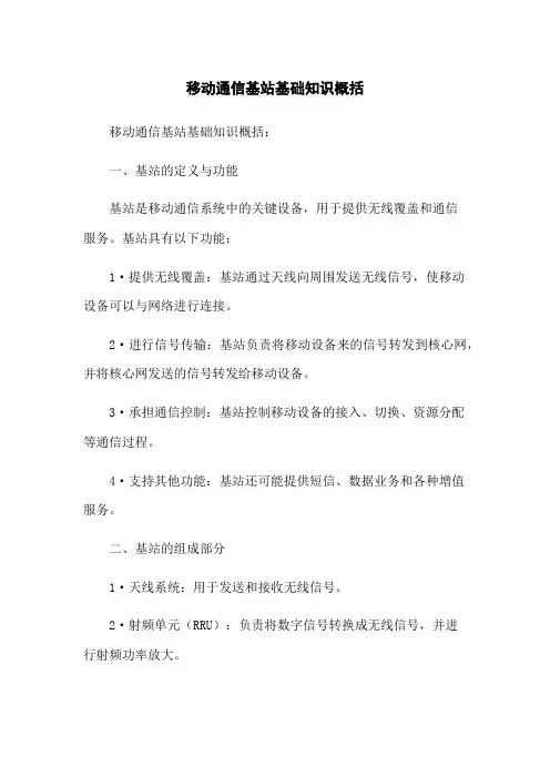 移动通信基站基础知识概括