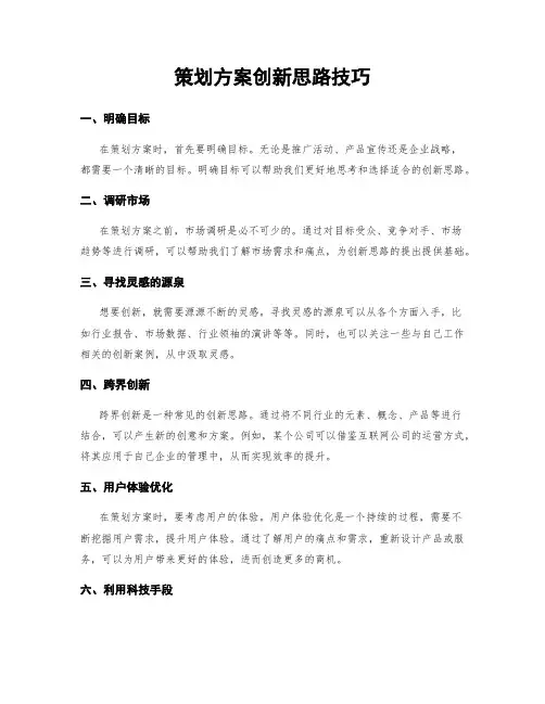 策划方案创新思路技巧