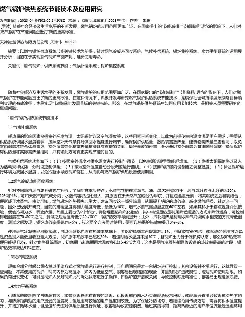 燃气锅炉供热系统节能技术及应用研究