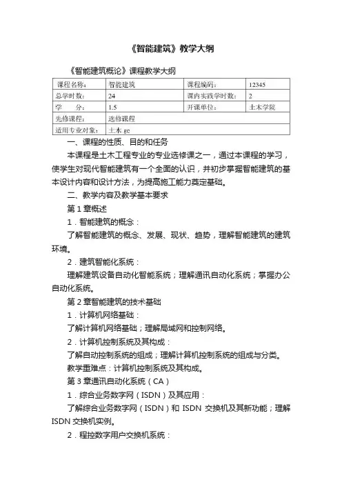 《智能建筑》教学大纲