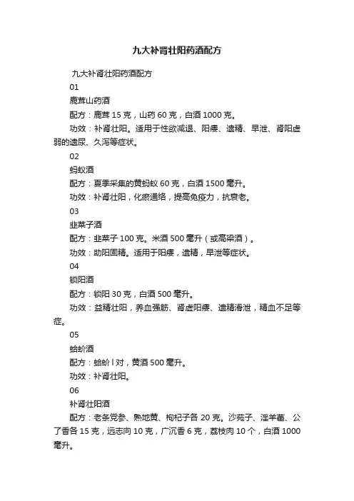 九大补肾壮阳药酒配方