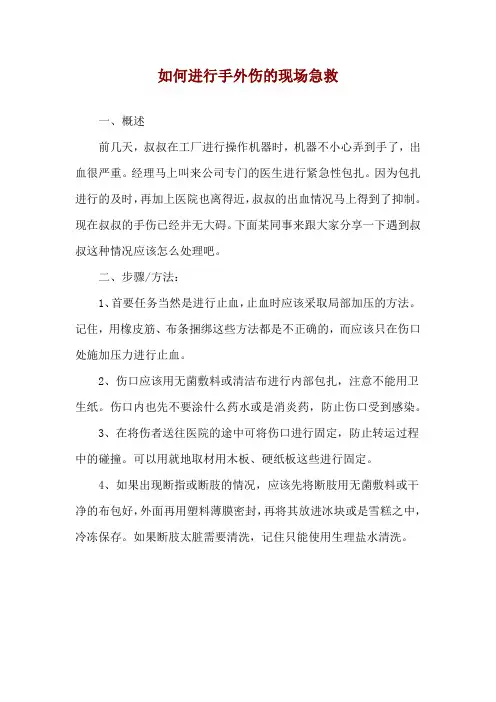 如何进行手外伤的现场急救