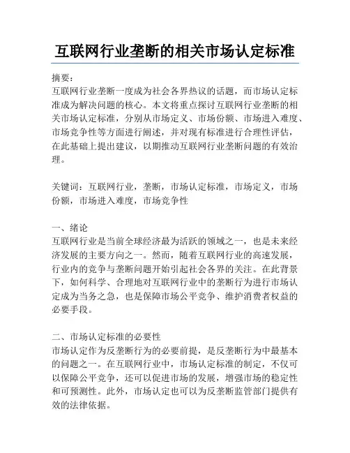 互联网行业垄断的相关市场认定标准