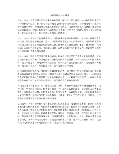小狐狸阿权的读后感