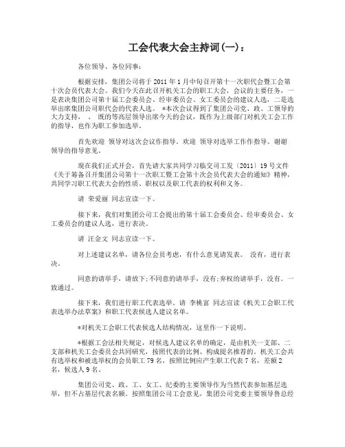 工会代表大会主持词